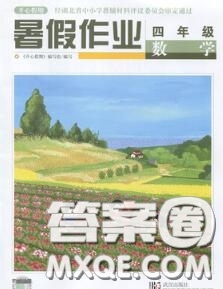 武漢出版社2020年開心假期暑假作業(yè)四年級數(shù)學(xué)人教版答案