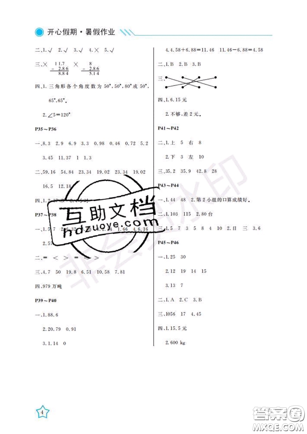 武漢出版社2020年開心假期暑假作業(yè)四年級數(shù)學(xué)人教版答案