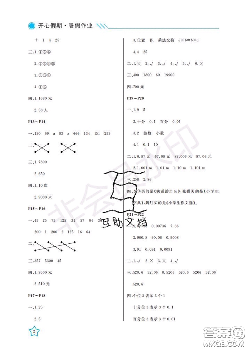 武漢出版社2020年開心假期暑假作業(yè)四年級數(shù)學(xué)人教版答案