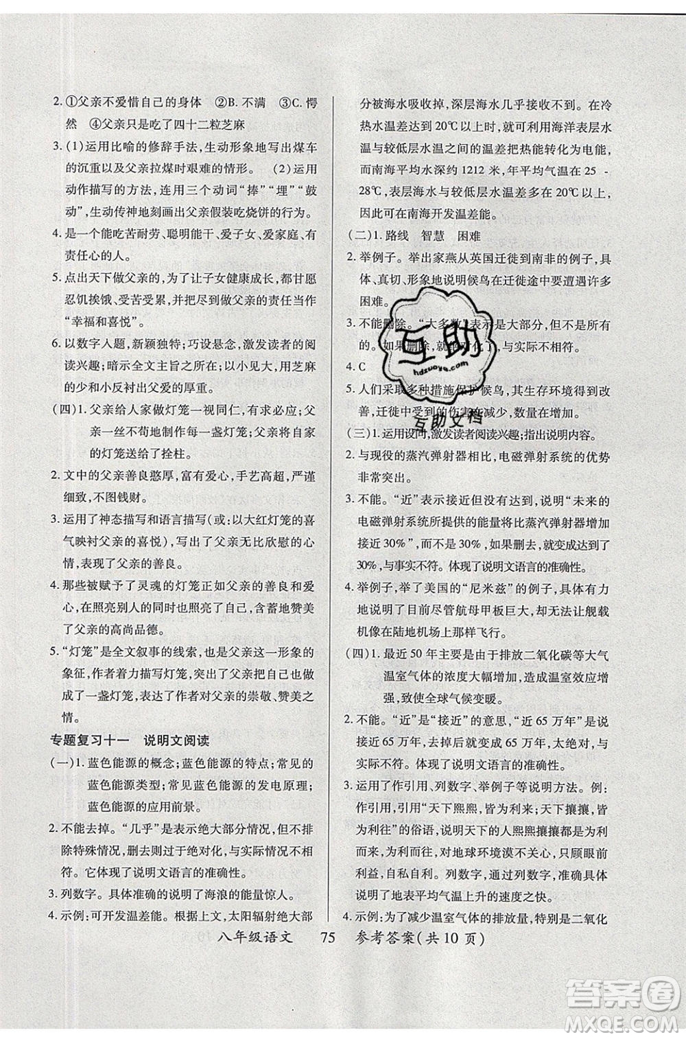 2020年本土教輔贏在暑假高效假期總復(fù)習(xí)八年級(jí)語(yǔ)文人教版參考答案
