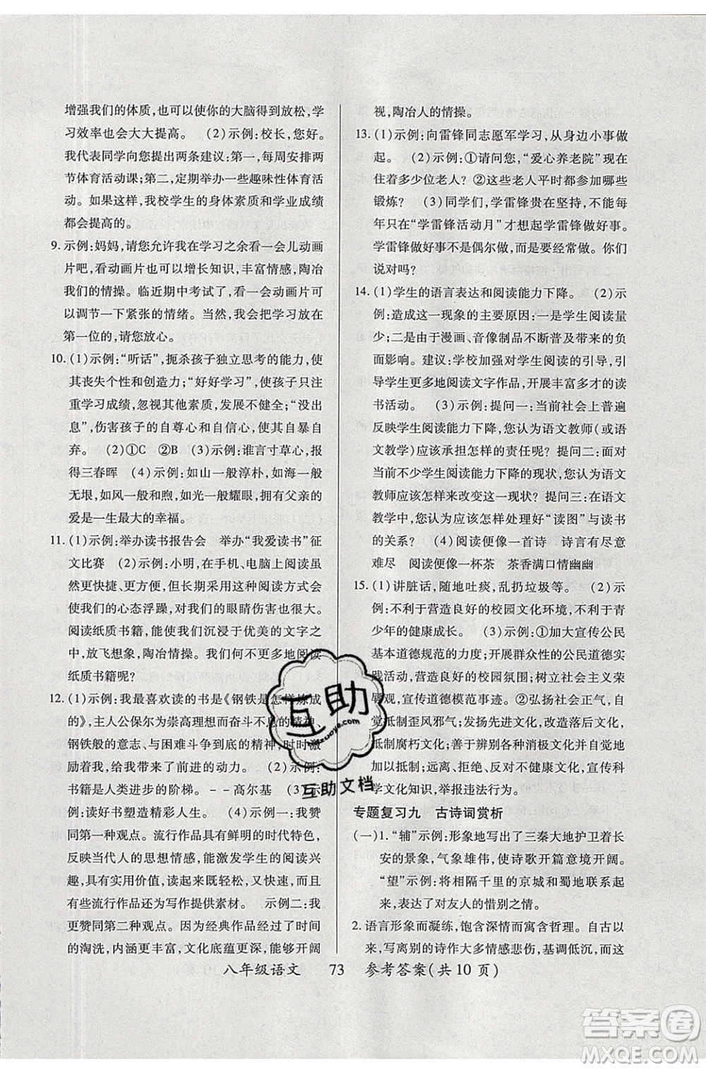 2020年本土教輔贏在暑假高效假期總復(fù)習(xí)八年級(jí)語(yǔ)文人教版參考答案
