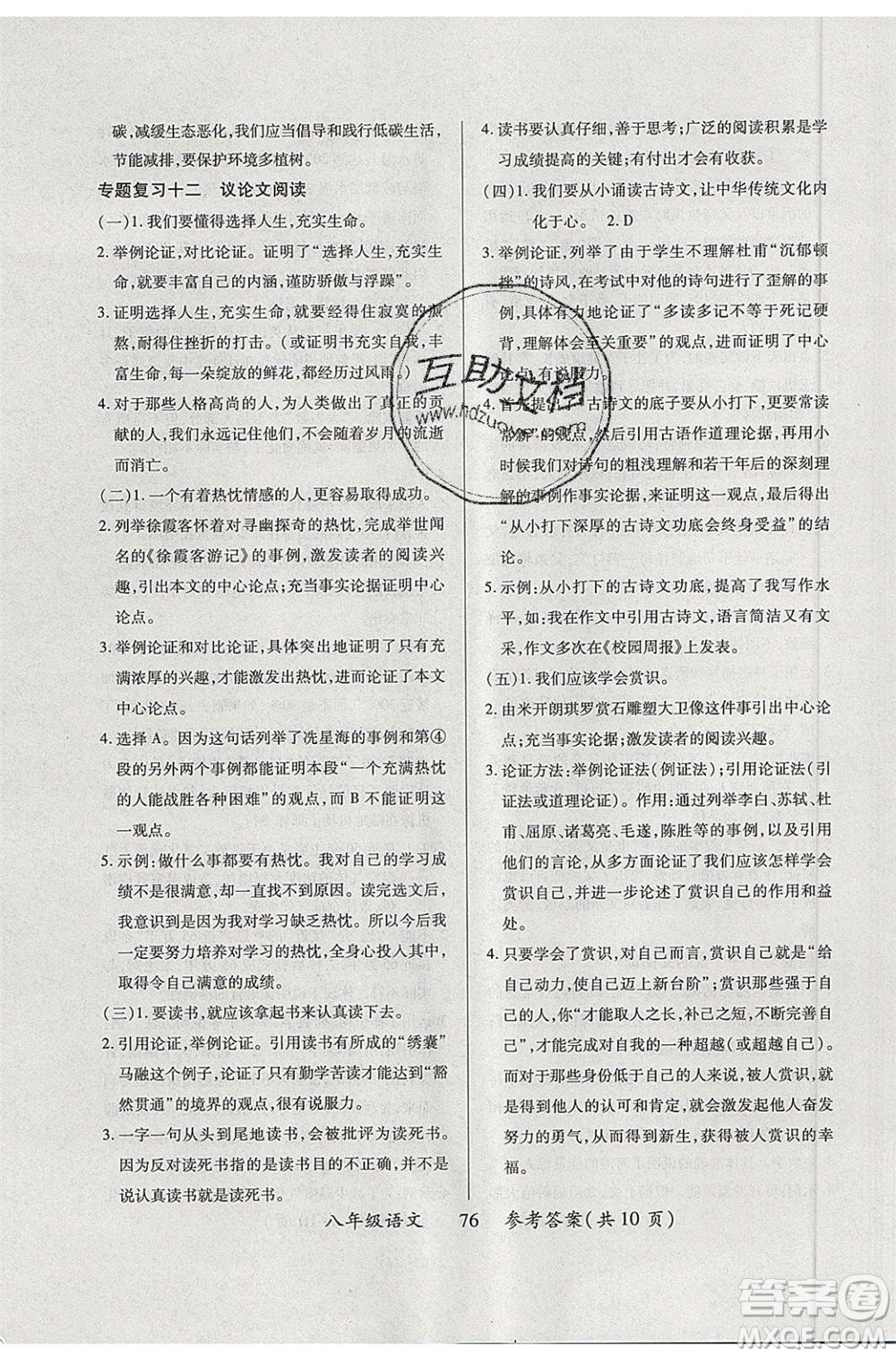 2020年本土教輔贏在暑假高效假期總復(fù)習(xí)八年級(jí)語(yǔ)文人教版參考答案