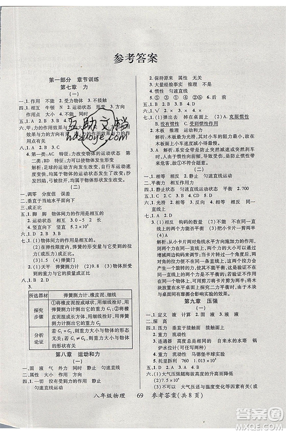 2020年本土教輔贏在暑假高效假期總復(fù)習(xí)八年級物理人教版參考答案