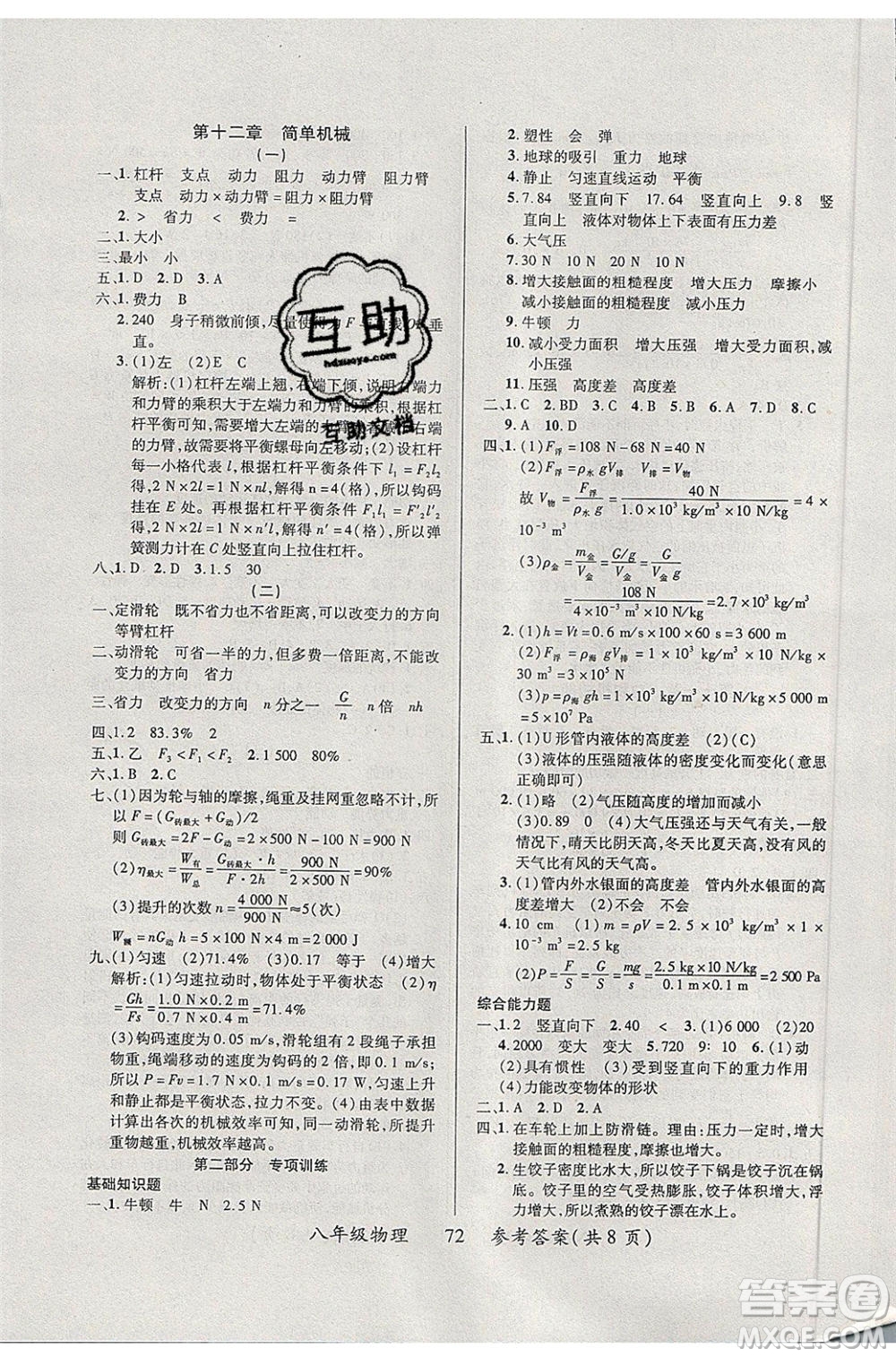2020年本土教輔贏在暑假高效假期總復(fù)習(xí)八年級物理人教版參考答案