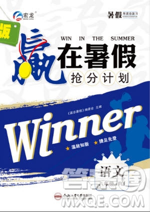 合肥工業(yè)大學出版社2020年贏在暑假搶分計劃八年級語文RJ人教版參考答案