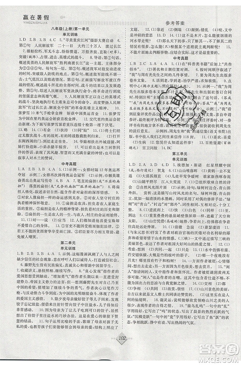 合肥工業(yè)大學出版社2020年贏在暑假搶分計劃八年級語文RJ人教版參考答案