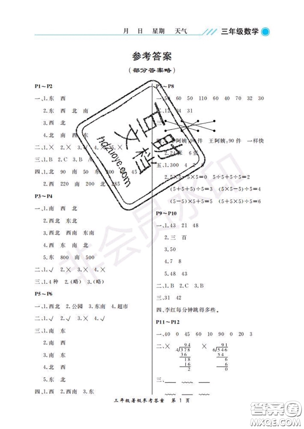 武漢出版社2020年開心假期暑假作業(yè)三年級數(shù)學人教版答案