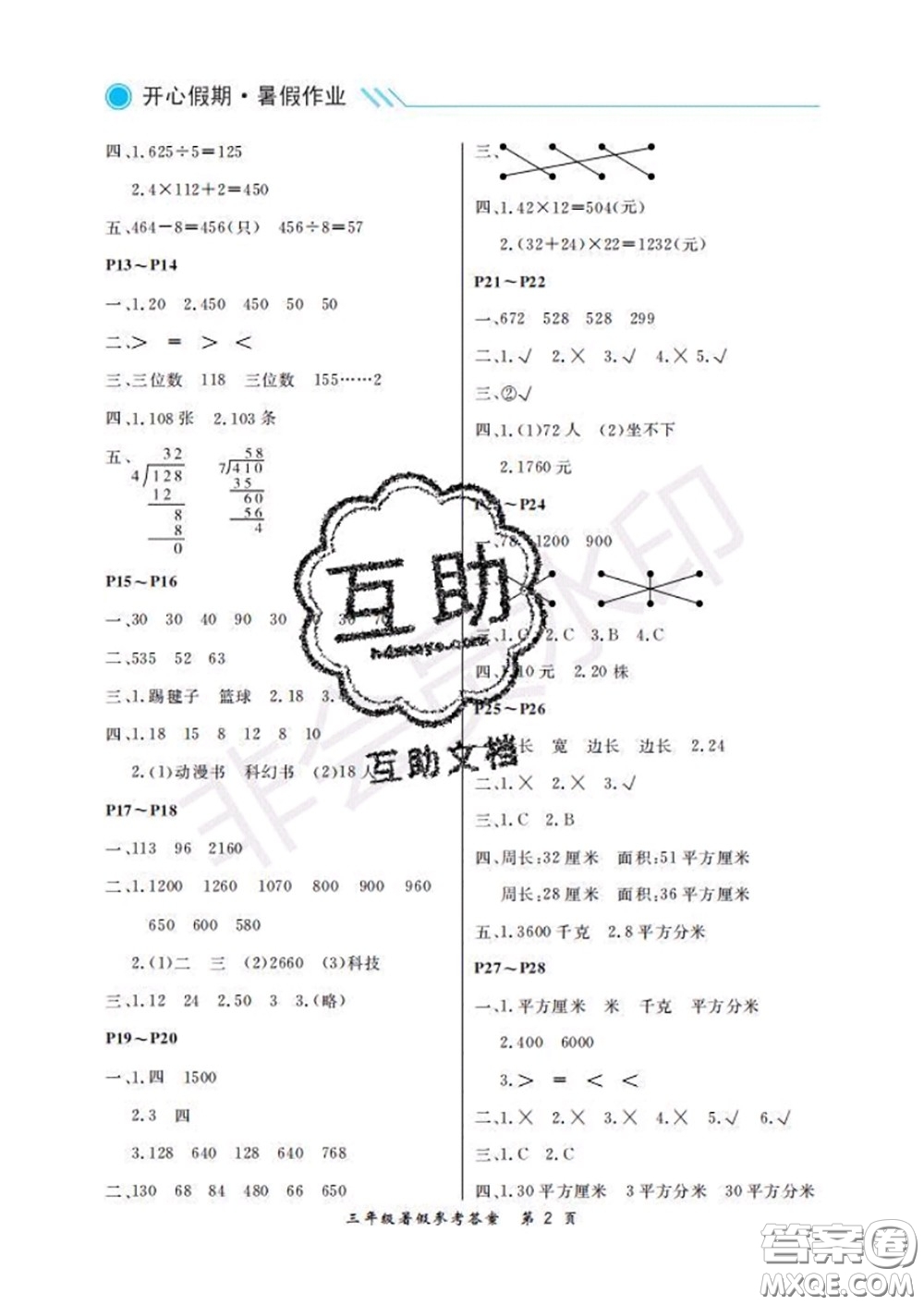 武漢出版社2020年開心假期暑假作業(yè)三年級數(shù)學人教版答案