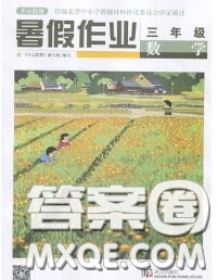 武漢出版社2020年開心假期暑假作業(yè)三年級(jí)數(shù)學(xué)北師版答案