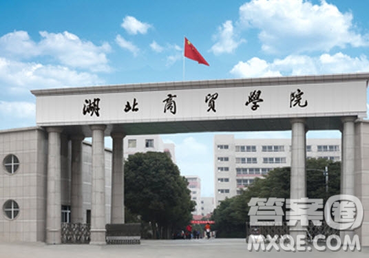 2020湖北商貿學院學費多少 2020湖北商貿學院學費貴嗎