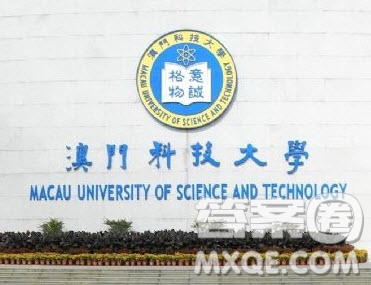 澳門(mén)科技大學(xué)學(xué)費(fèi)多少 澳門(mén)科技大學(xué)學(xué)費(fèi)貴嗎
