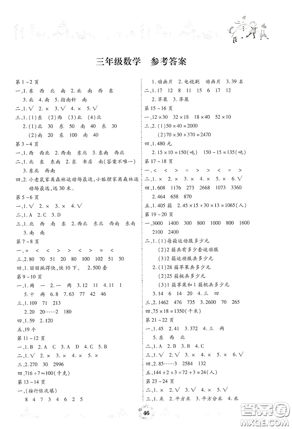 內蒙古少年兒童出版社2020繽紛假日暑假作業(yè)三年級數(shù)學答案
