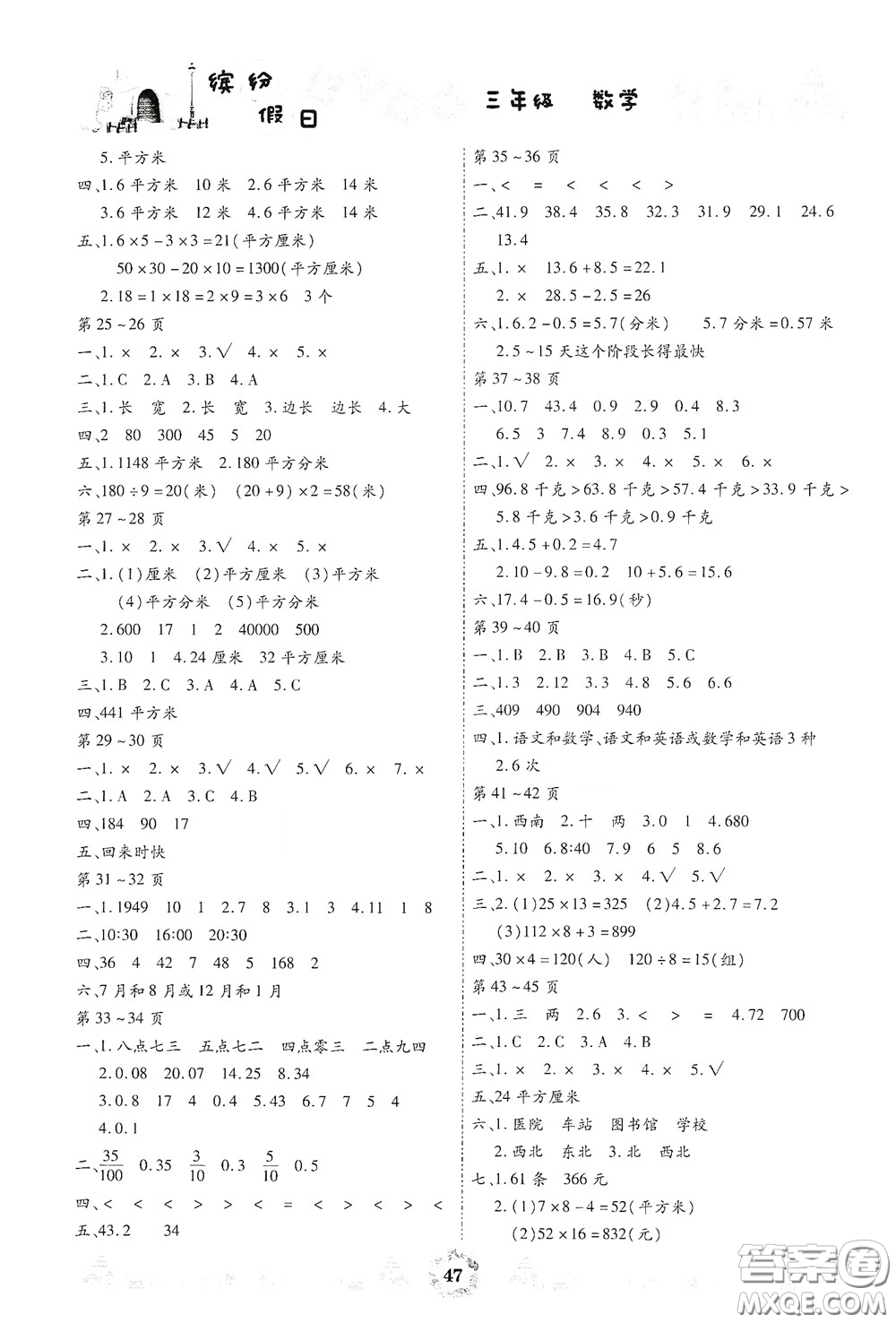 內蒙古少年兒童出版社2020繽紛假日暑假作業(yè)三年級數(shù)學答案