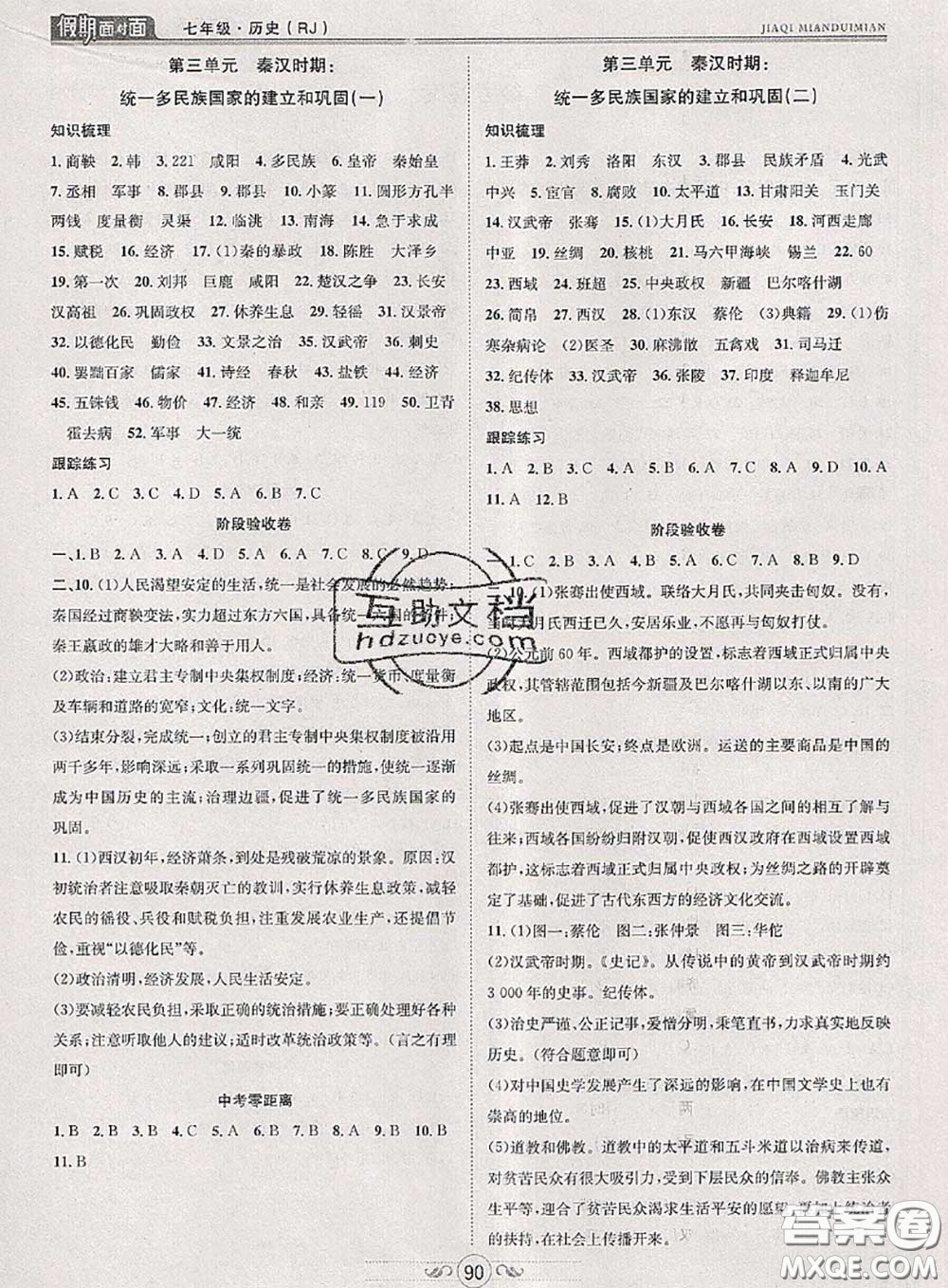 2020年快樂暑假假期面對(duì)面七年級(jí)歷史人教版答案