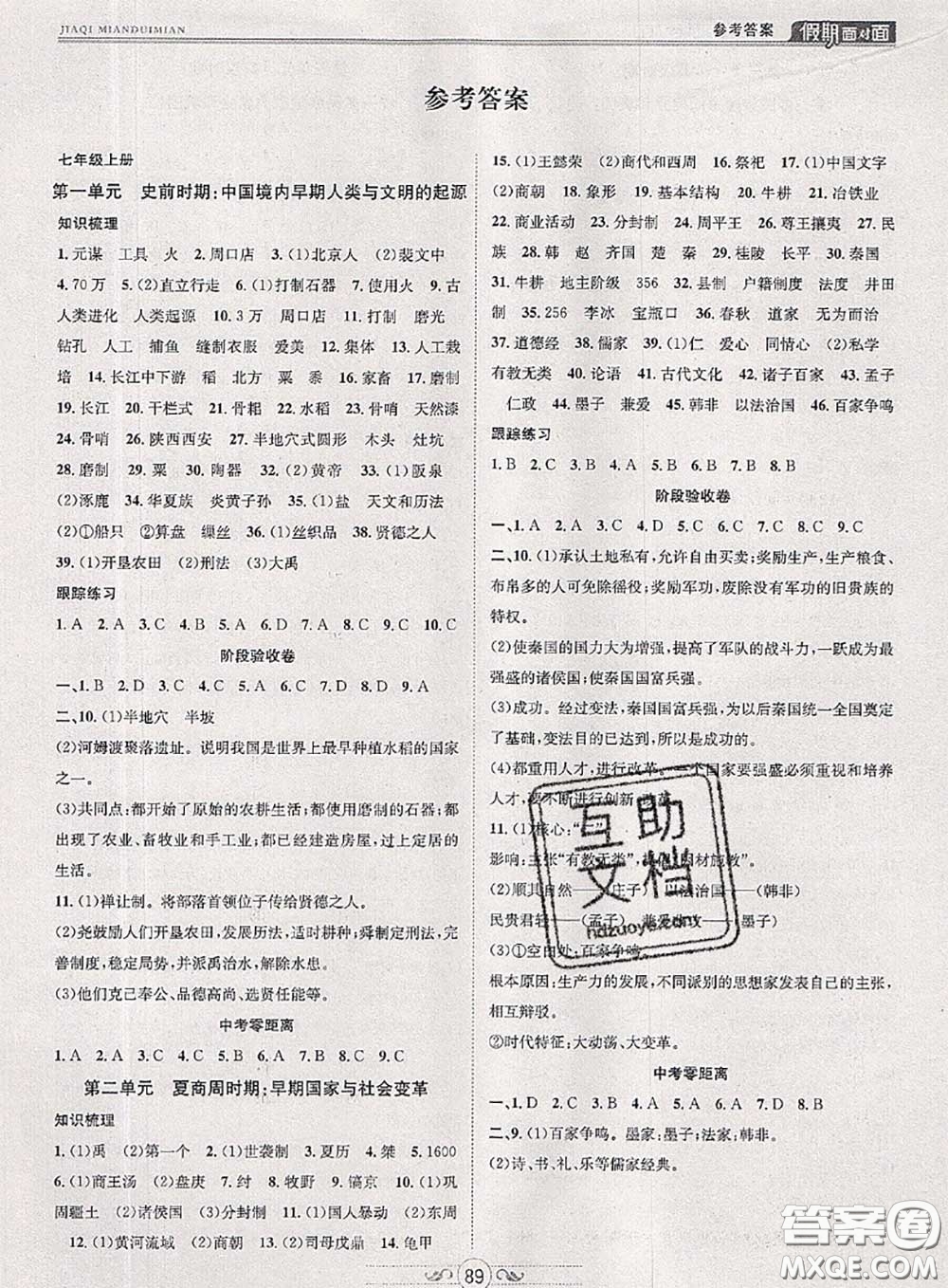 2020年快樂暑假假期面對(duì)面七年級(jí)歷史人教版答案