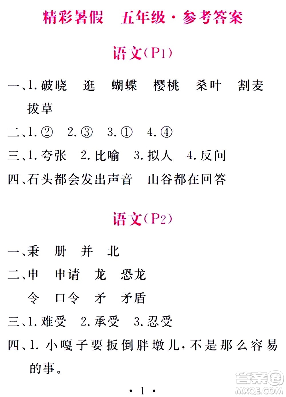 團(tuán)結(jié)出版社2021精彩暑假五年級(jí)合訂本通用版答案