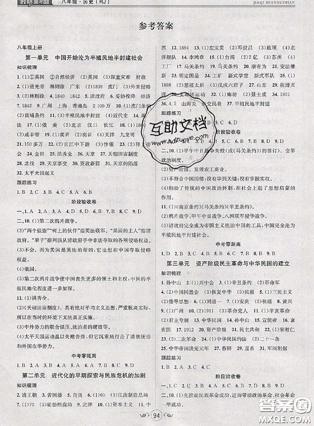 2020年快樂暑假假期面對(duì)面八年級(jí)歷史人教版答案
