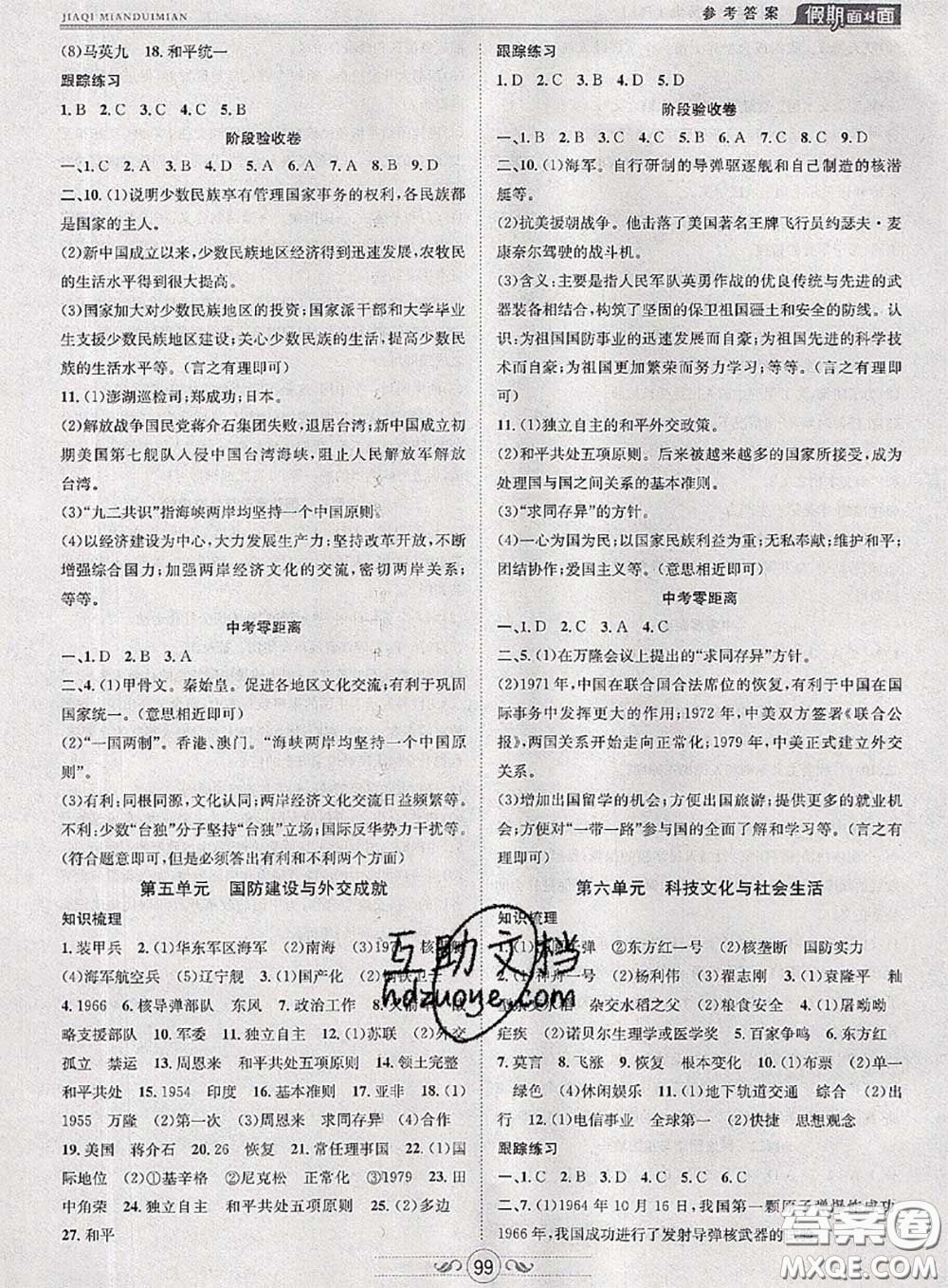 2020年快樂暑假假期面對(duì)面八年級(jí)歷史人教版答案