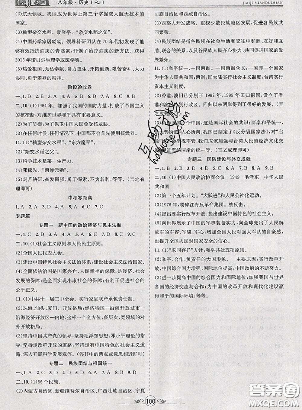 2020年快樂暑假假期面對(duì)面八年級(jí)歷史人教版答案