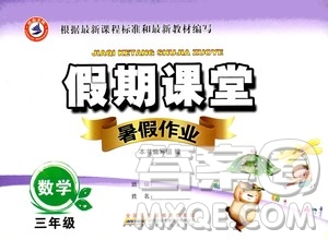 安徽人民出版社2020年假期課堂暑假作業(yè)三年級(jí)數(shù)學(xué)人教版參考答案