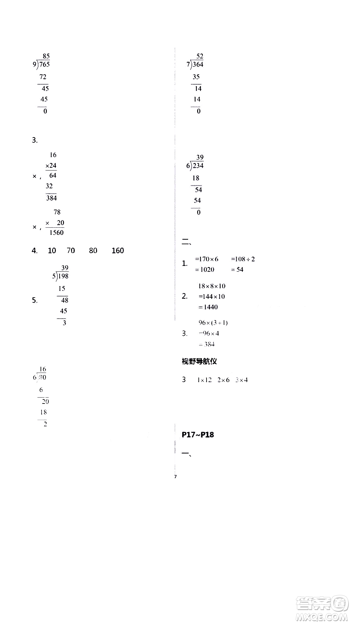 安徽人民出版社2020年假期課堂暑假作業(yè)三年級(jí)數(shù)學(xué)人教版參考答案