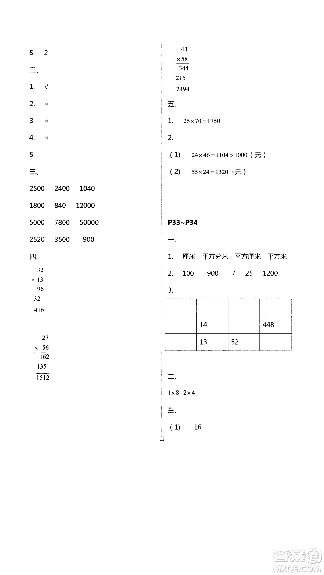 安徽人民出版社2020年假期課堂暑假作業(yè)三年級(jí)數(shù)學(xué)人教版參考答案