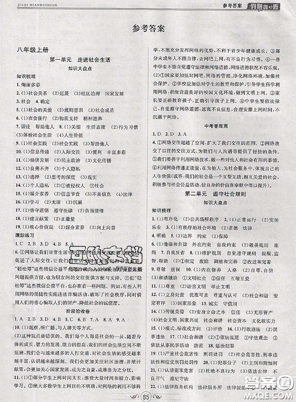2020年快樂(lè)暑假假期面對(duì)面八年級(jí)道德與法治人教版答案