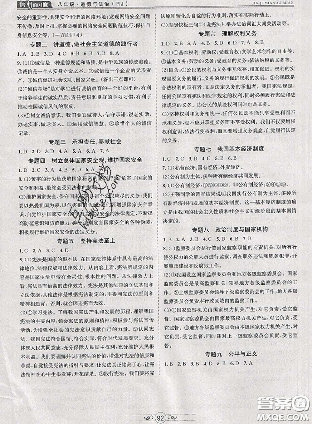 2020年快樂(lè)暑假假期面對(duì)面八年級(jí)道德與法治人教版答案