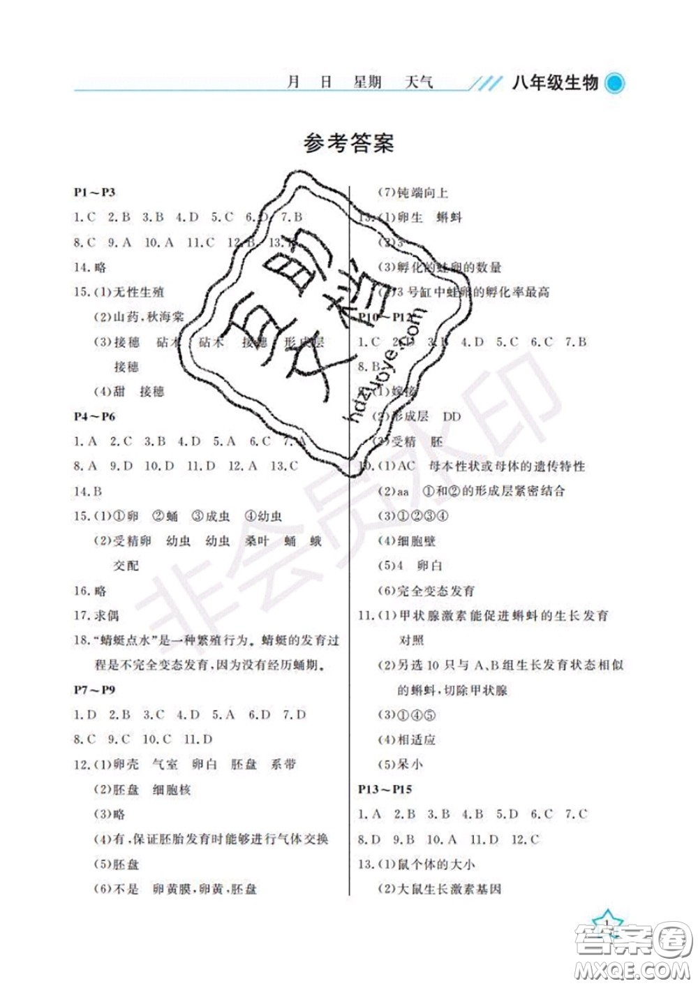 武漢出版社2020年開心假期暑假作業(yè)八年級生物人教版答案