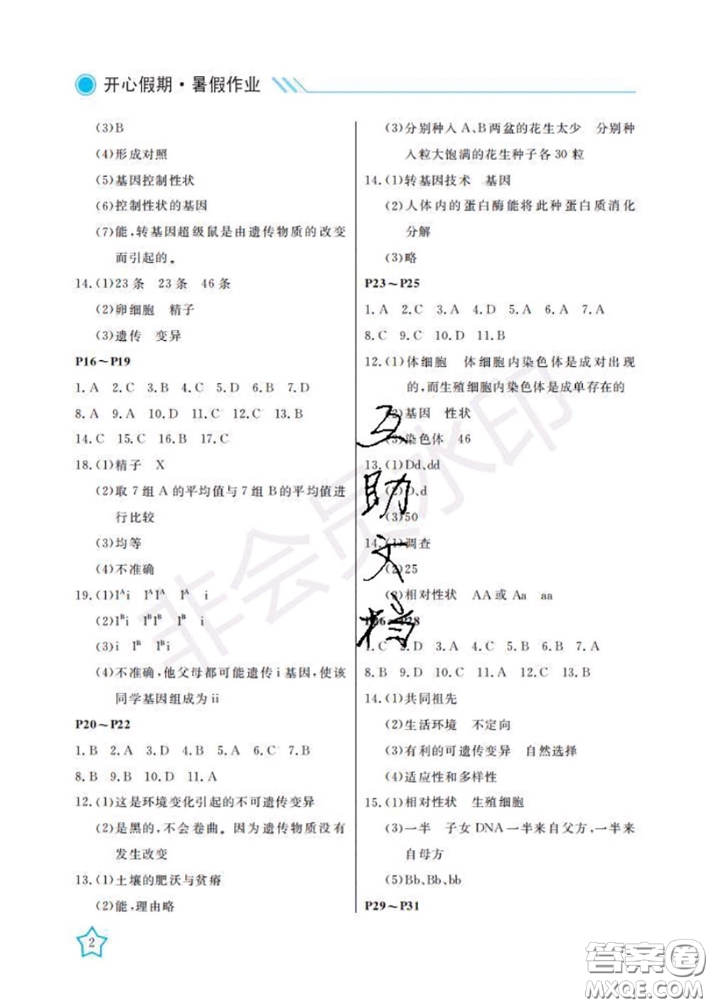 武漢出版社2020年開心假期暑假作業(yè)八年級生物人教版答案