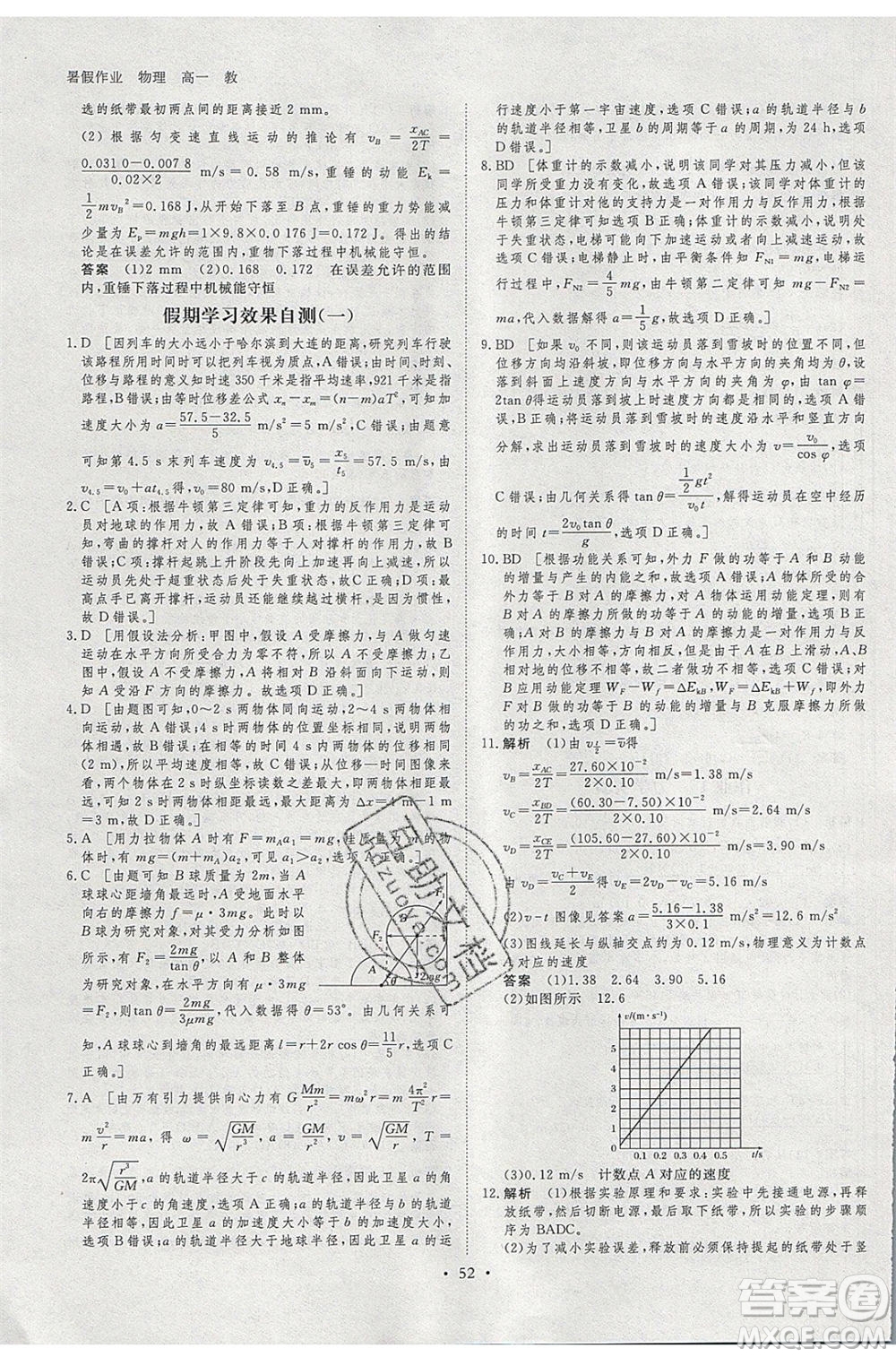 黑龍江教育出版社2020年步步高暑假作業(yè)高一物理教科版參考答案