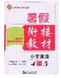 2020年考易通暑假銜接教材小學英語四升五人教版參考答案