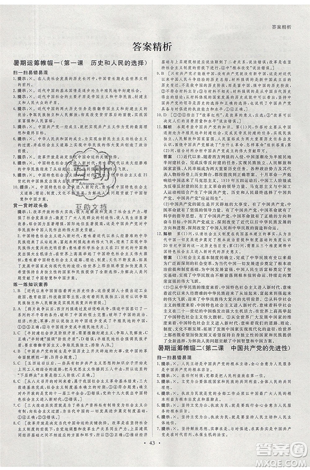 黑龍江教育出版社2020年步步高暑假作業(yè)高一思想政治五省市專(zhuān)用參考答案