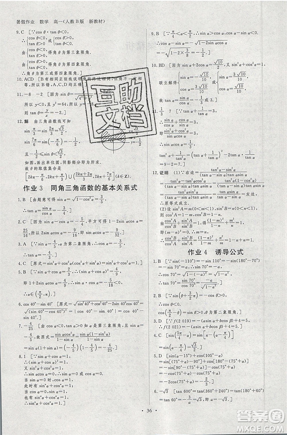黑龍江教育出版社2020年步步高暑假作業(yè)高一數(shù)學人教B版參考答案