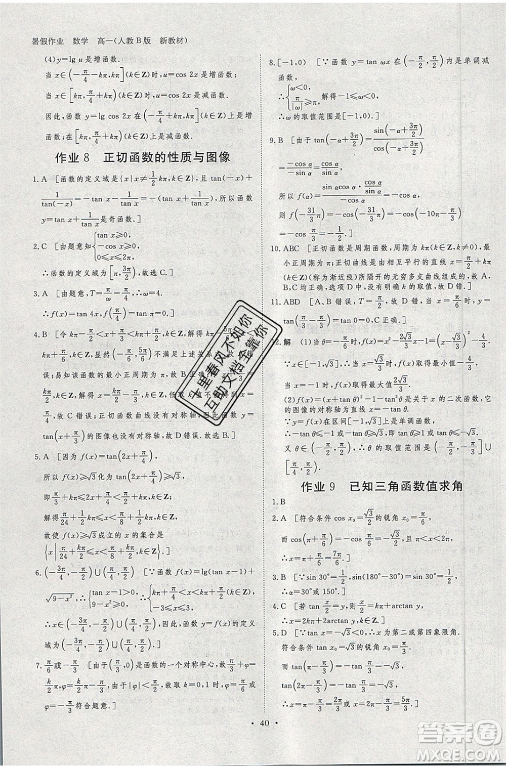 黑龍江教育出版社2020年步步高暑假作業(yè)高一數(shù)學人教B版參考答案