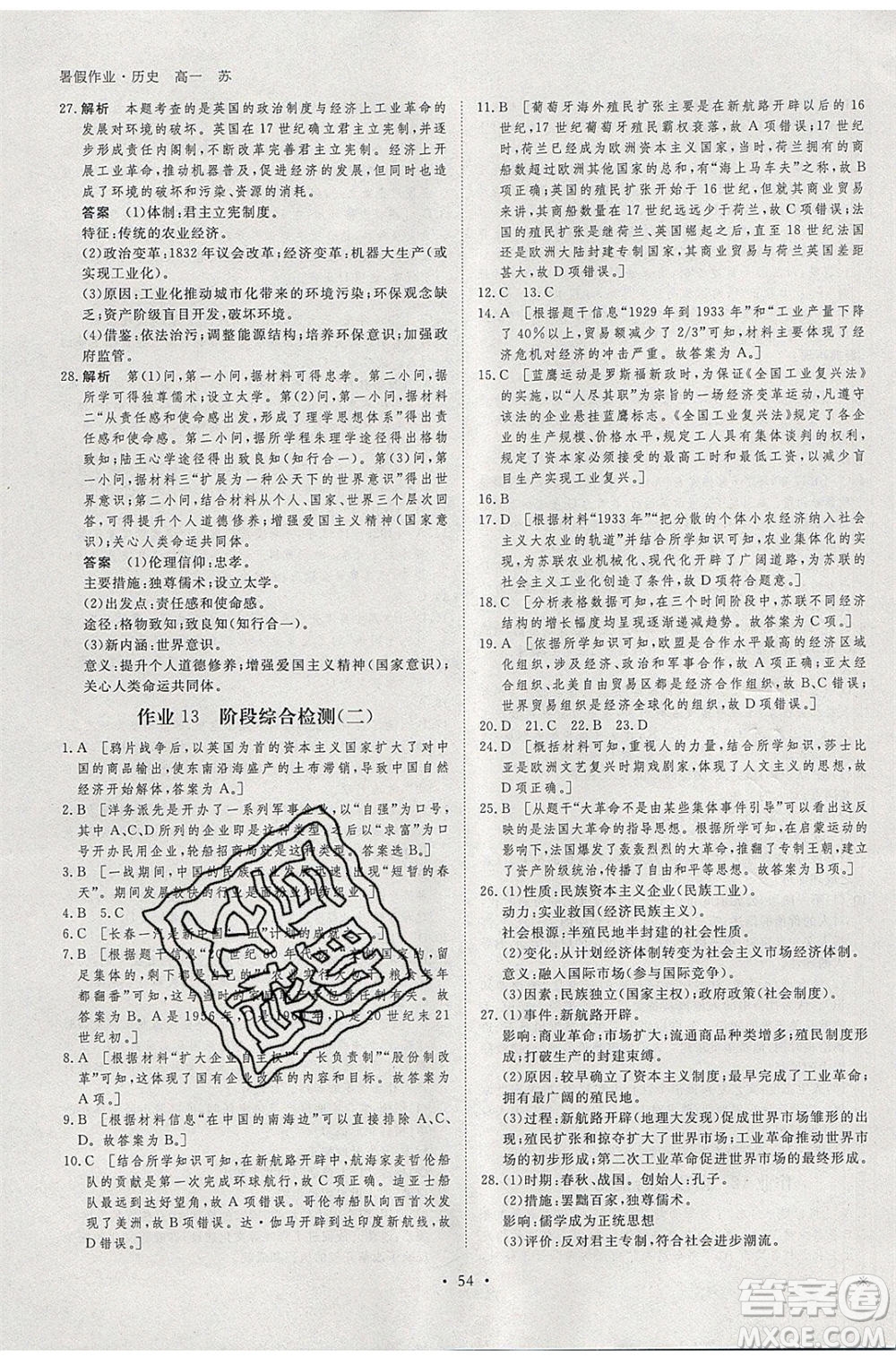 黑龍江教育出版社2020年步步高暑假作業(yè)高一歷史江蘇專(zhuān)用參考答案