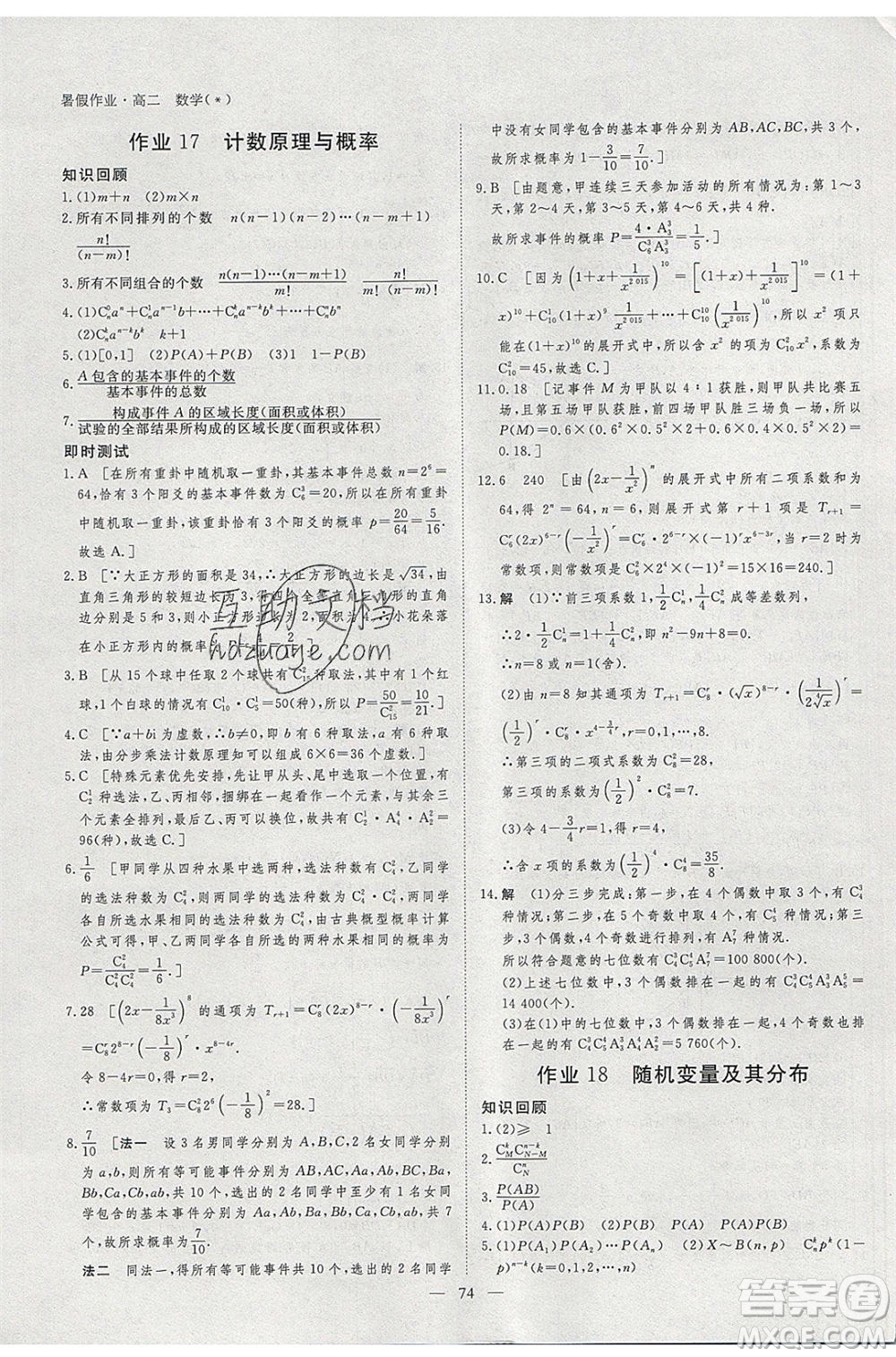 黑龍江教育出版社2020年步步高暑假作業(yè)高二數(shù)學五省市專用參考答案