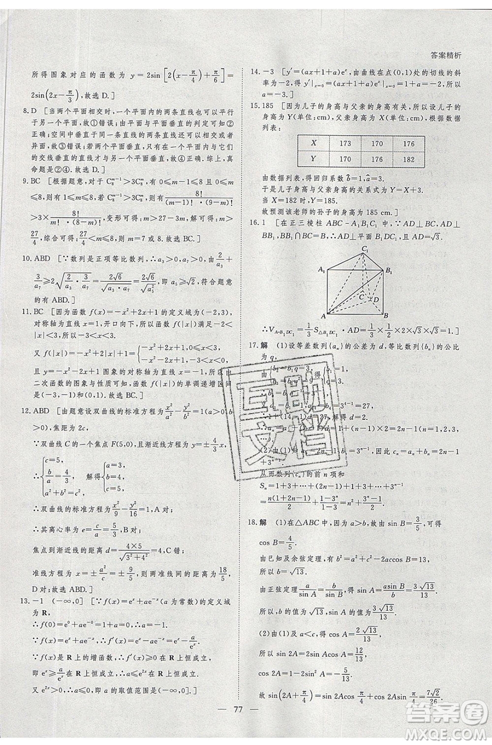 黑龍江教育出版社2020年步步高暑假作業(yè)高二數(shù)學五省市專用參考答案