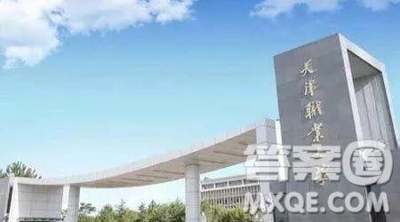 2020天津有哪些表好的專科院校 2020天津?？圃盒Ｍ扑]
