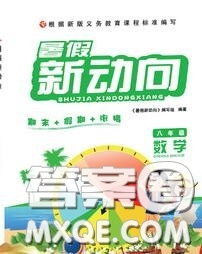 北京時代華文書局2020年暑假新動向八年級數學人教版答案