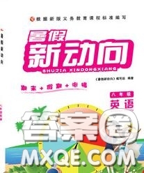 北京時代華文書局2020年暑假新動向八年級英語人教版答案