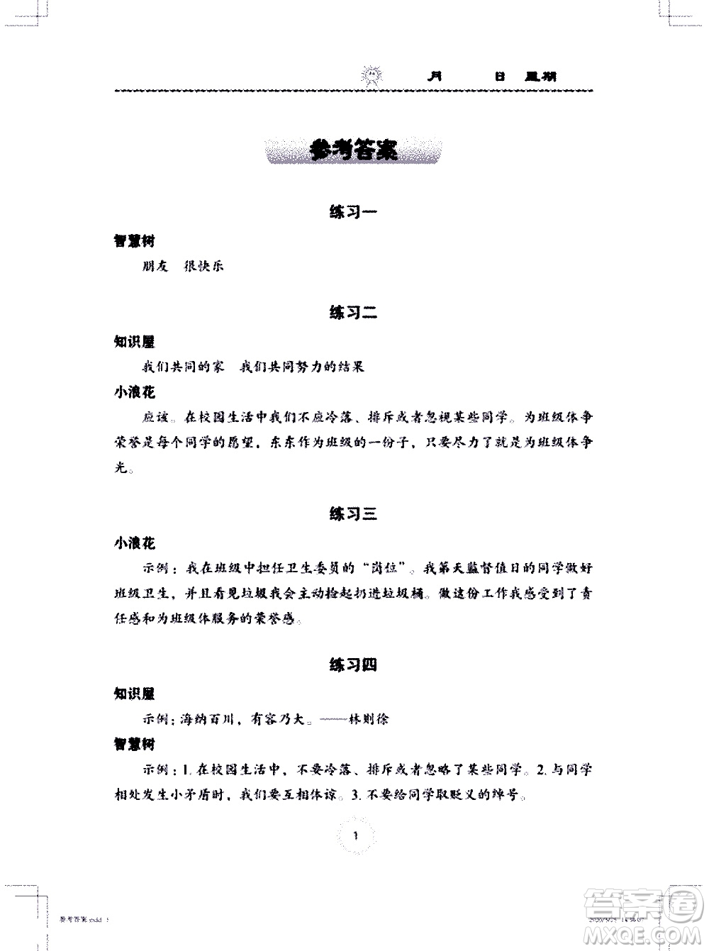 長江少年兒童出版社2020年道德與法治暑假作業(yè)三年級通用版參考答案