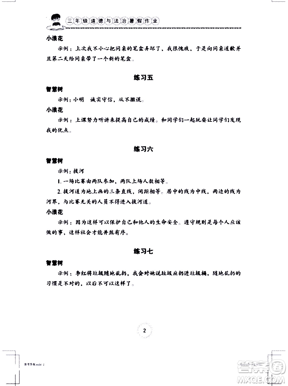 長江少年兒童出版社2020年道德與法治暑假作業(yè)三年級通用版參考答案