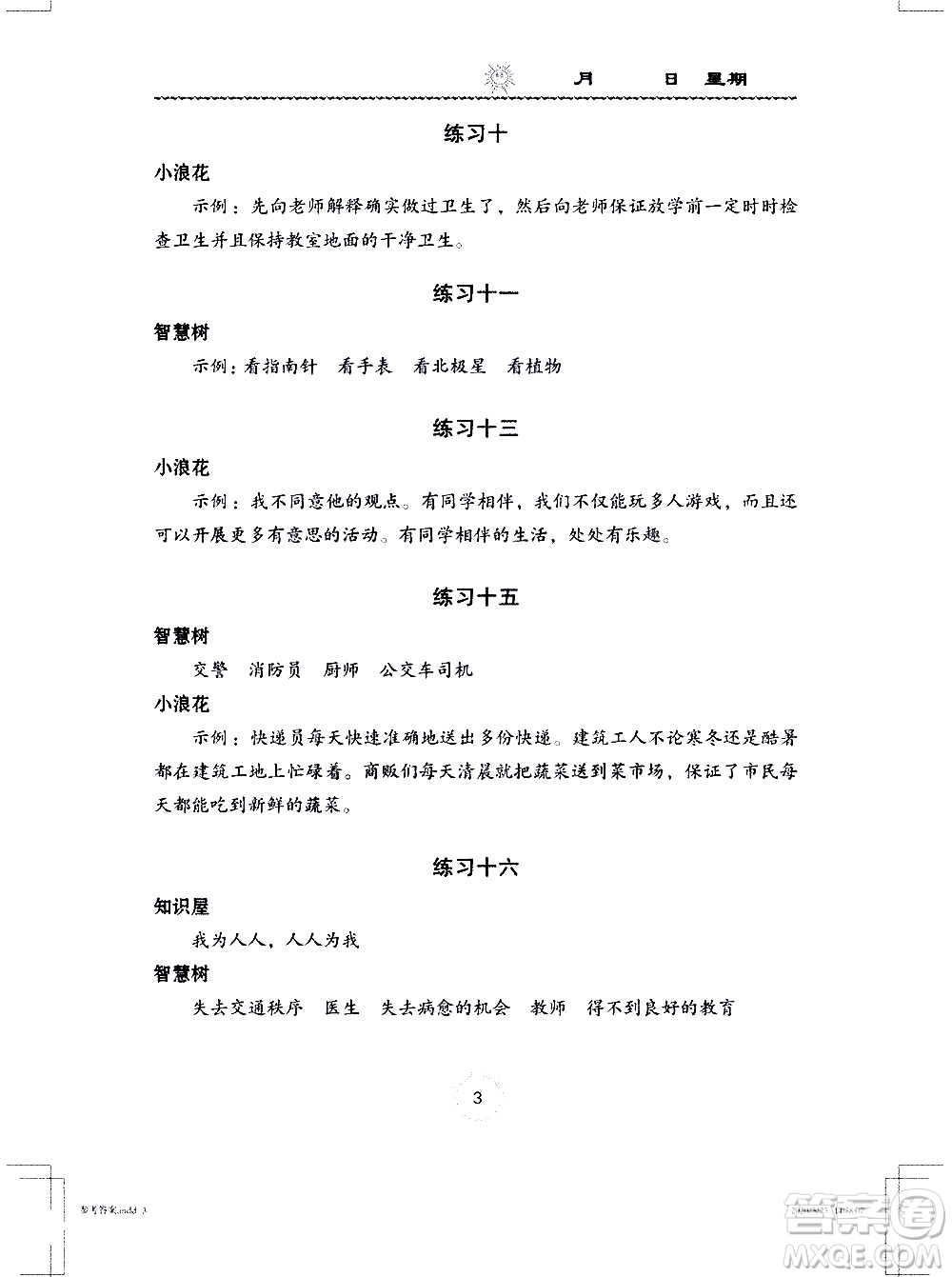 長江少年兒童出版社2020年道德與法治暑假作業(yè)三年級通用版參考答案