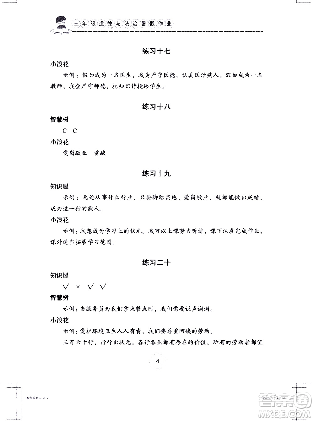 長江少年兒童出版社2020年道德與法治暑假作業(yè)三年級通用版參考答案