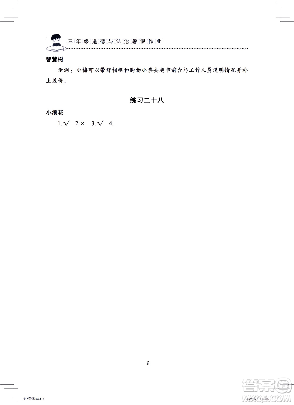 長江少年兒童出版社2020年道德與法治暑假作業(yè)三年級通用版參考答案