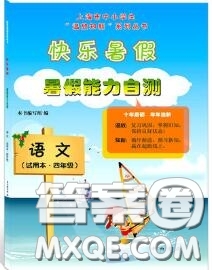 中西書局2020快樂暑假暑假能力自測四年級語文人教版答案