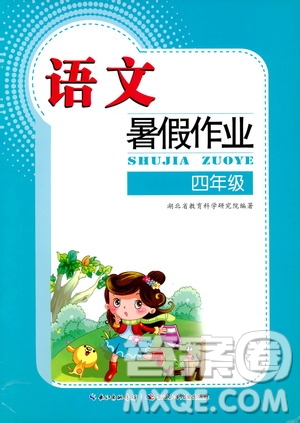 長(zhǎng)江少年兒童出版社2020年語(yǔ)文暑假作業(yè)四年級(jí)通用版參考答案