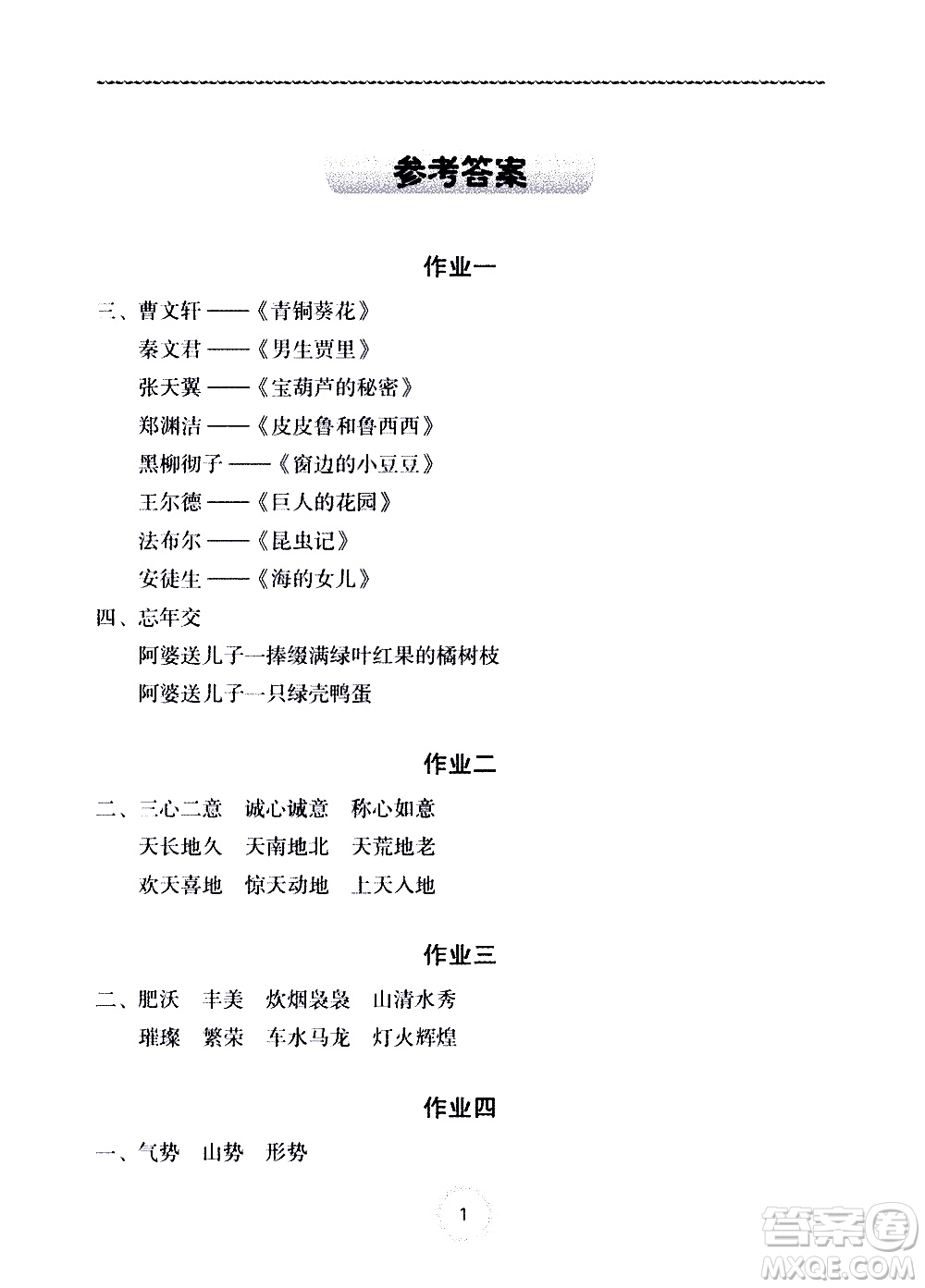長(zhǎng)江少年兒童出版社2020年語(yǔ)文暑假作業(yè)四年級(jí)通用版參考答案
