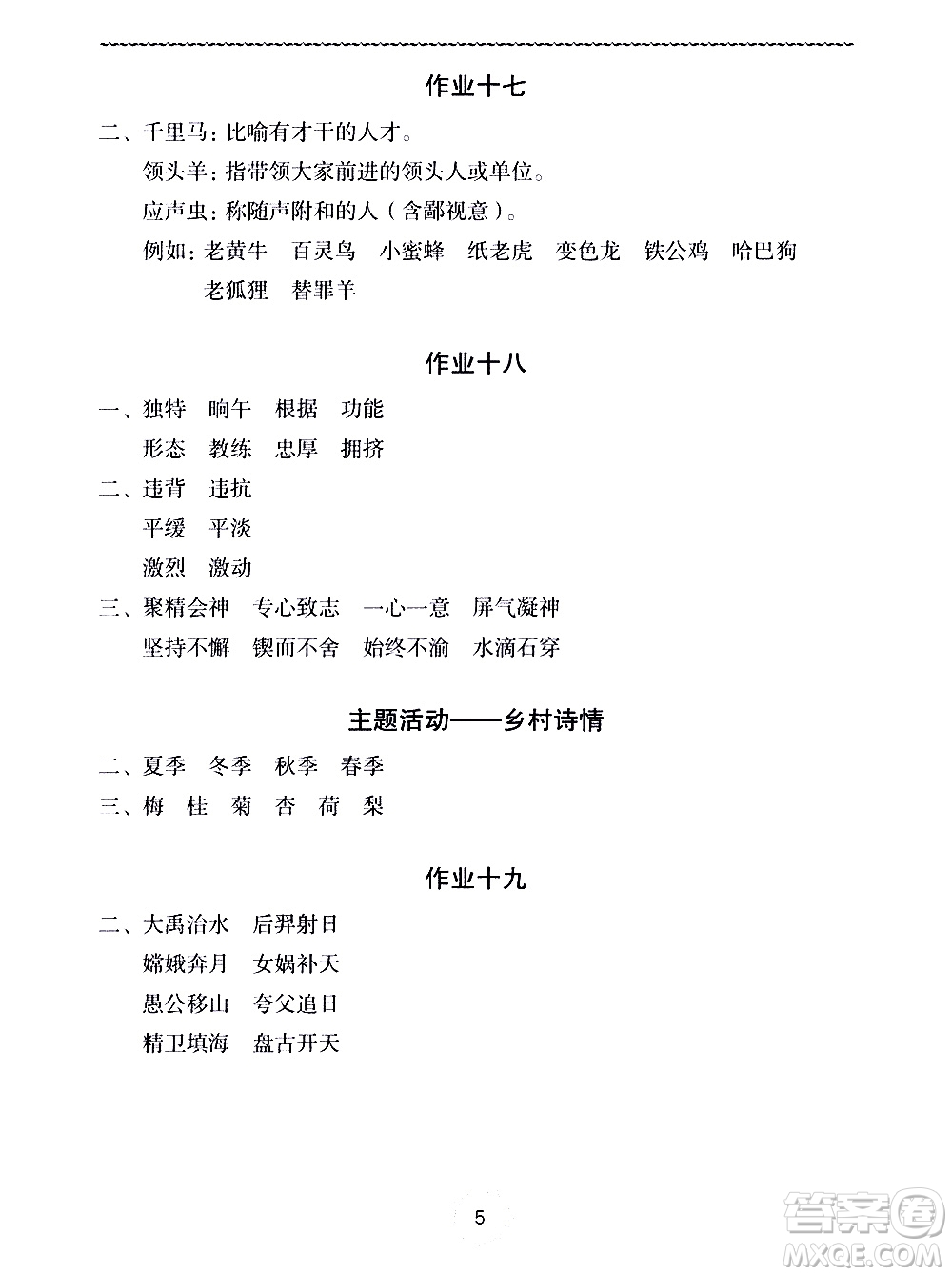 長(zhǎng)江少年兒童出版社2020年語(yǔ)文暑假作業(yè)四年級(jí)通用版參考答案